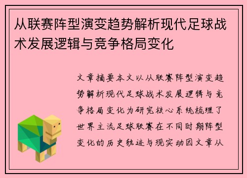 从联赛阵型演变趋势解析现代足球战术发展逻辑与竞争格局变化 从联赛阵型演变趋势解析现代足球战术发展逻辑与竞争格局变化
