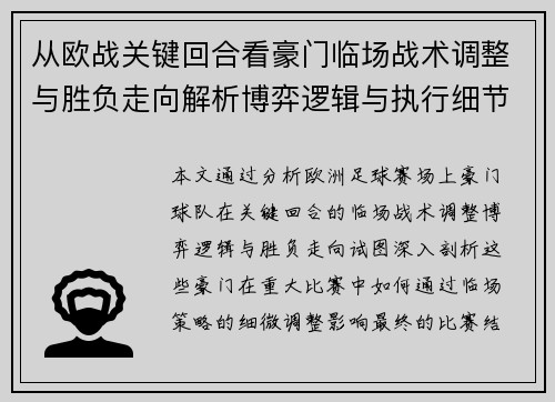 从欧战关键回合看豪门临场战术调整与胜负走向解析博弈逻辑与执行细节