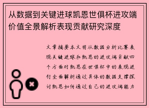 从数据到关键进球凯恩世俱杯进攻端价值全景解析表现贡献研究深度