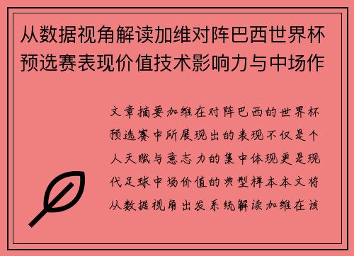 从数据视角解读加维对阵巴西世界杯预选赛表现价值技术影响力与中场作用 从数据视角解读加维对阵巴西世界杯预选赛表现价值技术影响力与中场作用