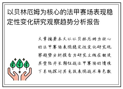 以贝林厄姆为核心的法甲赛场表现稳定性变化研究观察趋势分析报告