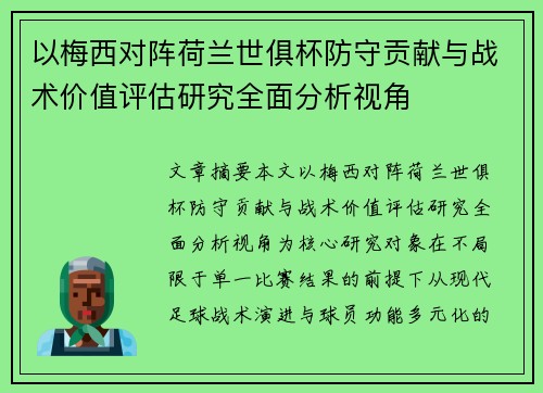 以梅西对阵荷兰世俱杯防守贡献与战术价值评估研究全面分析视角 以梅西对阵荷兰世俱杯防守贡献与战术价值评估研究全面分析视角