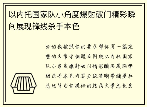以内托国家队小角度爆射破门精彩瞬间展现锋线杀手本色