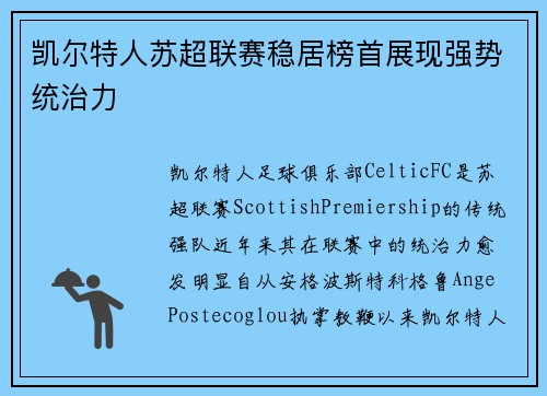 凯尔特人苏超联赛稳居榜首展现强势统治力 凯尔特人苏超联赛稳居榜首展现强势统治力