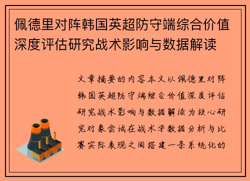 佩德里对阵韩国英超防守端综合价值深度评估研究战术影响与数据解读