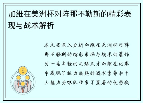 加维在美洲杯对阵那不勒斯的精彩表现与战术解析