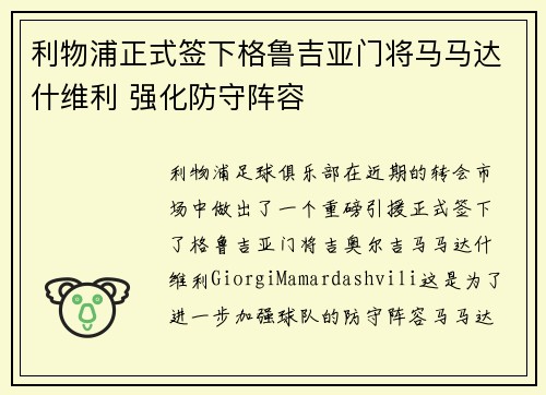 利物浦正式签下格鲁吉亚门将马马达什维利 强化防守阵容