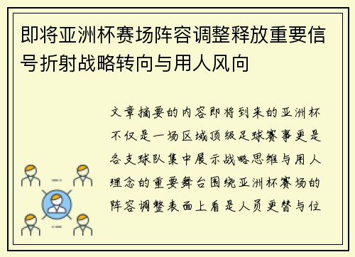 即将亚洲杯赛场阵容调整释放重要信号折射战略转向与用人风向