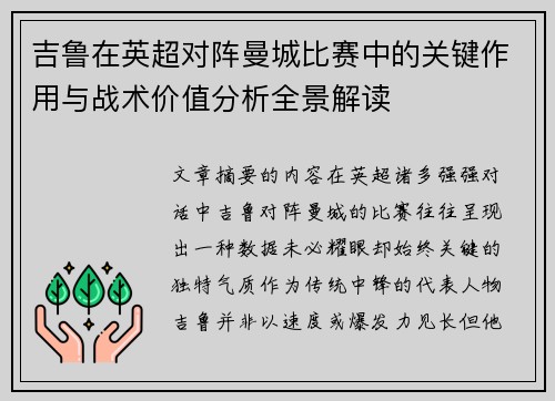 吉鲁在英超对阵曼城比赛中的关键作用与战术价值分析全景解读 吉鲁在英超对阵曼城比赛中的关键作用与战术价值分析全景解读