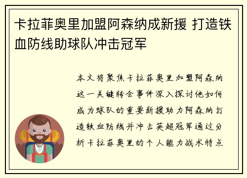 卡拉菲奥里加盟阿森纳成新援 打造铁血防线助球队冲击冠军