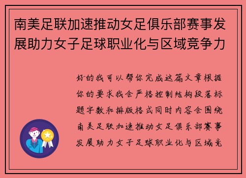 南美足联加速推动女足俱乐部赛事发展助力女子足球职业化与区域竞争力提升 🌎⚽️