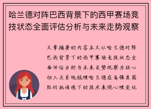 哈兰德对阵巴西背景下的西甲赛场竞技状态全面评估分析与未来走势观察 哈兰德对阵巴西背景下的西甲赛场竞技状态全面评估分析与未来走势观察