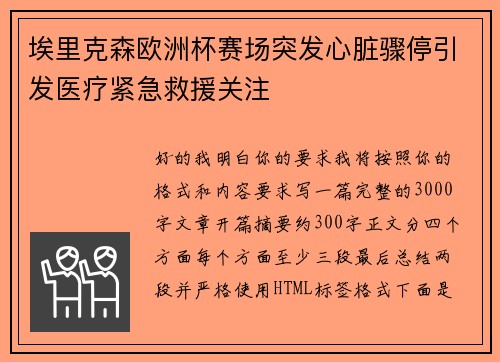 埃里克森欧洲杯赛场突发心脏骤停引发医疗紧急救援关注 埃里克森欧洲杯赛场突发心脏骤停引发医疗紧急救援关注