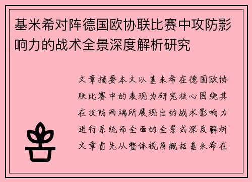基米希对阵德国欧协联比赛中攻防影响力的战术全景深度解析研究 基米希对阵德国欧协联比赛中攻防影响力的战术全景深度解析研究