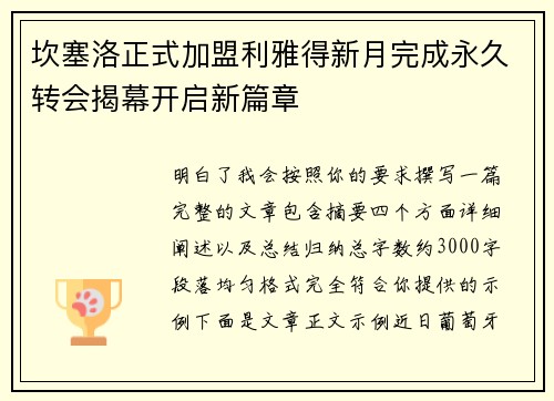 坎塞洛正式加盟利雅得新月完成永久转会揭幕开启新篇章