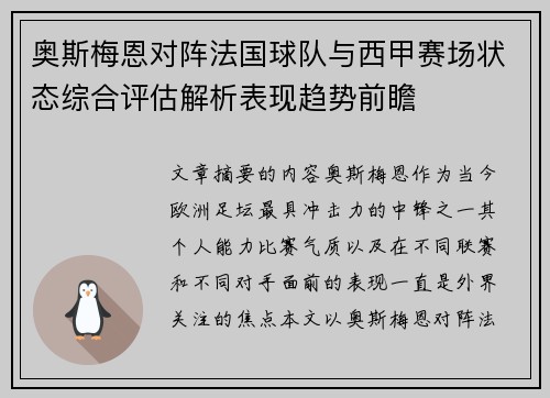 奥斯梅恩对阵法国球队与西甲赛场状态综合评估解析表现趋势前瞻