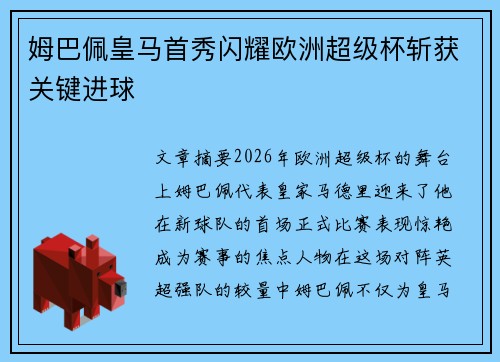 姆巴佩皇马首秀闪耀欧洲超级杯斩获关键进球 姆巴佩皇马首秀闪耀欧洲超级杯斩获关键进球