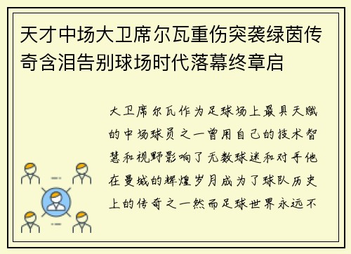 天才中场大卫席尔瓦重伤突袭绿茵传奇含泪告别球场时代落幕终章启