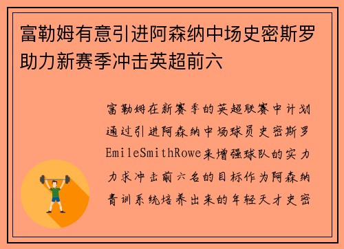 富勒姆有意引进阿森纳中场史密斯罗助力新赛季冲击英超前六 富勒姆有意引进阿森纳中场史密斯罗助力新赛季冲击英超前六