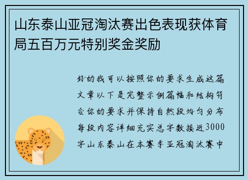 山东泰山亚冠淘汰赛出色表现获体育局五百万元特别奖金奖励 山东泰山亚冠淘汰赛出色表现获体育局五百万元特别奖金奖励