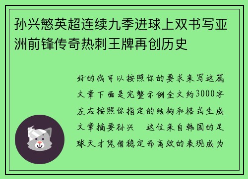 孙兴慜英超连续九季进球上双书写亚洲前锋传奇热刺王牌再创历史