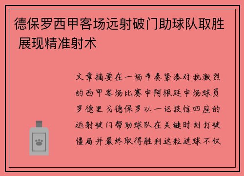 德保罗西甲客场远射破门助球队取胜 展现精准射术