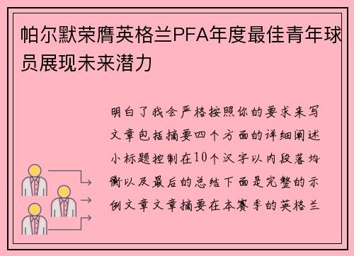 帕尔默荣膺英格兰PFA年度最佳青年球员展现未来潜力