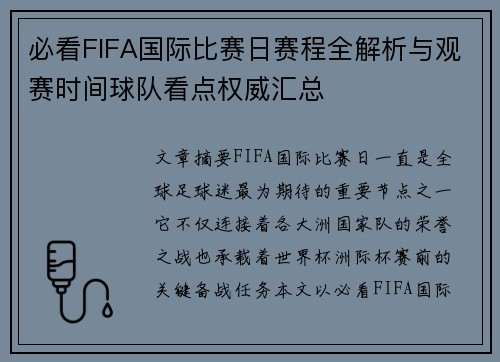 必看FIFA国际比赛日赛程全解析与观赛时间球队看点权威汇总