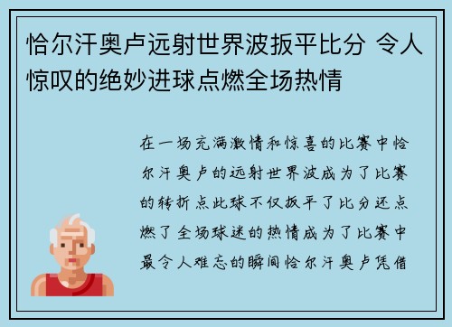 恰尔汗奥卢远射世界波扳平比分 令人惊叹的绝妙进球点燃全场热情 恰尔汗奥卢远射世界波扳平比分 令人惊叹的绝妙进球点燃全场热情