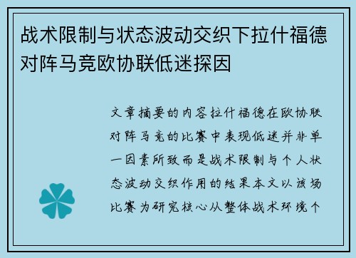 战术限制与状态波动交织下拉什福德对阵马竞欧协联低迷探因 战术限制与状态波动交织下拉什福德对阵马竞欧协联低迷探因