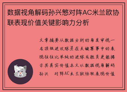 数据视角解码孙兴慜对阵AC米兰欧协联表现价值关键影响力分析 数据视角解码孙兴慜对阵AC米兰欧协联表现价值关键影响力分析