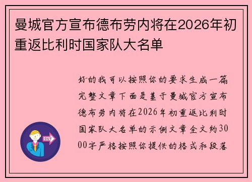 曼城官方宣布德布劳内将在2026年初重返比利时国家队大名单