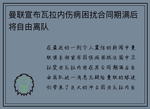 曼联宣布瓦拉内伤病困扰合同期满后将自由离队
