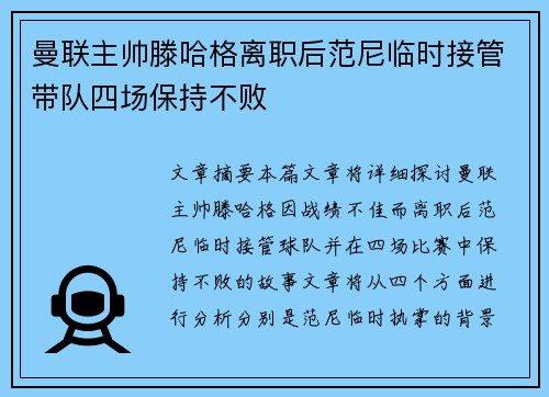 曼联主帅滕哈格离职后范尼临时接管带队四场保持不败