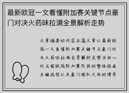 最新欧冠一文看懂附加赛关键节点豪门对决火药味拉满全景解析走势 最新欧冠一文看懂附加赛关键节点豪门对决火药味拉满全景解析走势