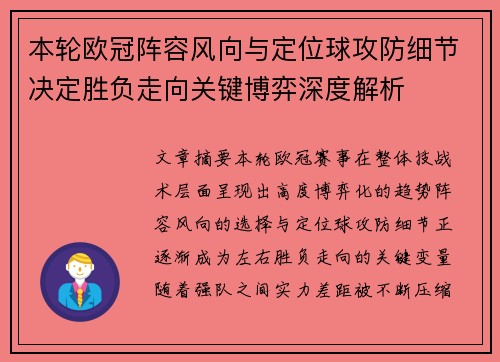 本轮欧冠阵容风向与定位球攻防细节决定胜负走向关键博弈深度解析 本轮欧冠阵容风向与定位球攻防细节决定胜负走向关键博弈深度解析