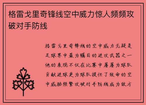 格雷戈里奇锋线空中威力惊人频频攻破对手防线 格雷戈里奇锋线空中威力惊人频频攻破对手防线
