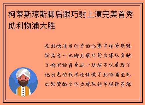 柯蒂斯琼斯脚后跟巧射上演完美首秀助利物浦大胜