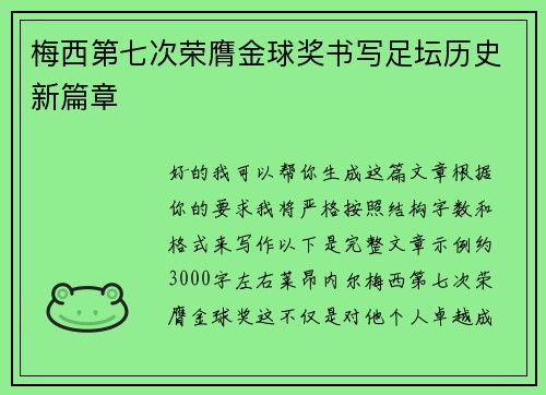 梅西第七次荣膺金球奖书写足坛历史新篇章