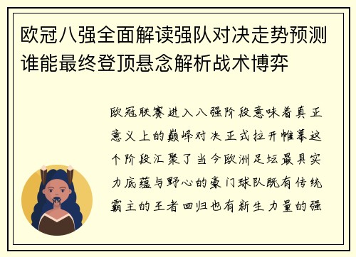 欧冠八强全面解读强队对决走势预测谁能最终登顶悬念解析战术博弈