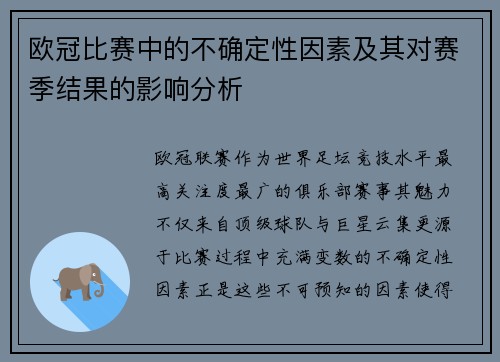 欧冠比赛中的不确定性因素及其对赛季结果的影响分析 欧冠比赛中的不确定性因素及其对赛季结果的影响分析