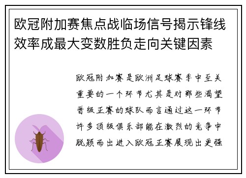 欧冠附加赛焦点战临场信号揭示锋线效率成最大变数胜负走向关键因素