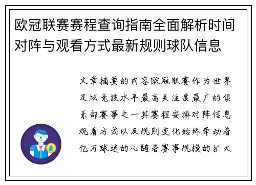欧冠联赛赛程查询指南全面解析时间对阵与观看方式最新规则球队信息