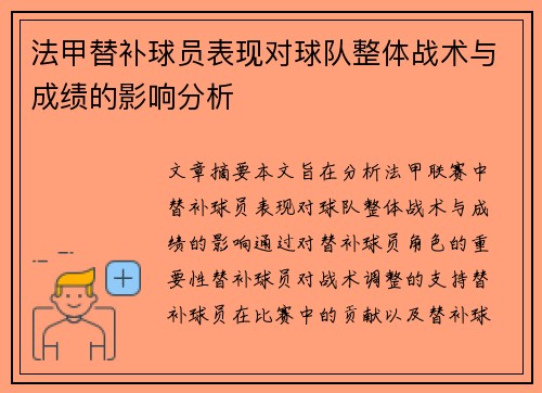 法甲替补球员表现对球队整体战术与成绩的影响分析
