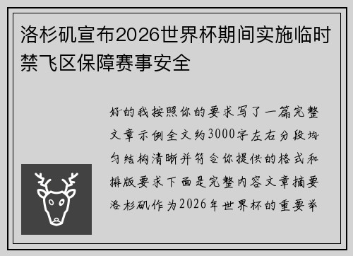 洛杉矶宣布2026世界杯期间实施临时禁飞区保障赛事安全 洛杉矶宣布2026世界杯期间实施临时禁飞区保障赛事安全
