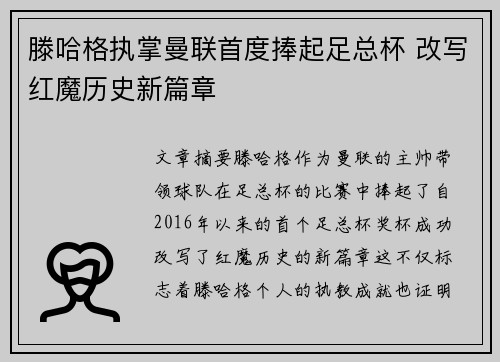 滕哈格执掌曼联首度捧起足总杯 改写红魔历史新篇章 滕哈格执掌曼联首度捧起足总杯 改写红魔历史新篇章