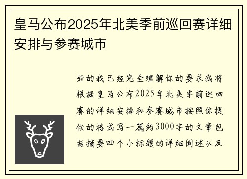 皇马公布2025年北美季前巡回赛详细安排与参赛城市