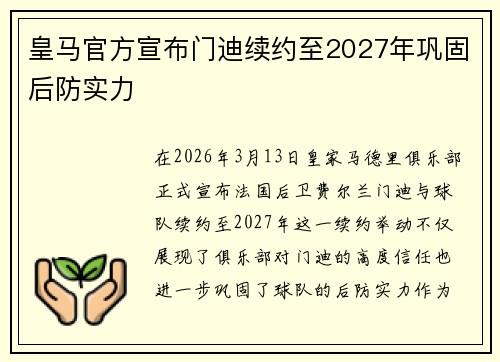 皇马官方宣布门迪续约至2027年巩固后防实力