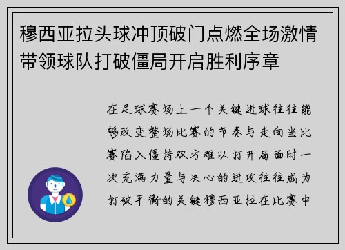 穆西亚拉头球冲顶破门点燃全场激情带领球队打破僵局开启胜利序章 穆西亚拉头球冲顶破门点燃全场激情带领球队打破僵局开启胜利序章