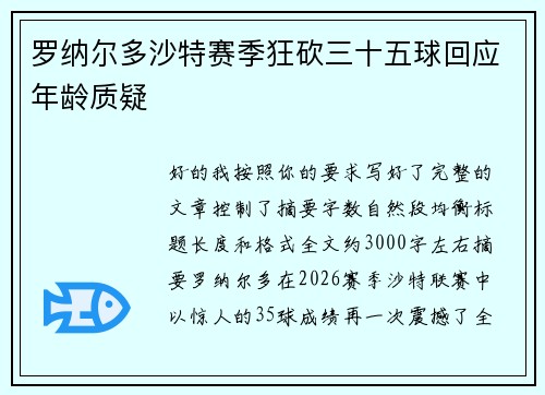 罗纳尔多沙特赛季狂砍三十五球回应年龄质疑 罗纳尔多沙特赛季狂砍三十五球回应年龄质疑